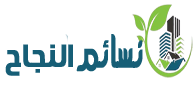 شركة نسائم النجاح