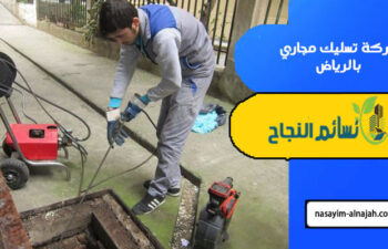شركة تسليك مجاري بالرياض