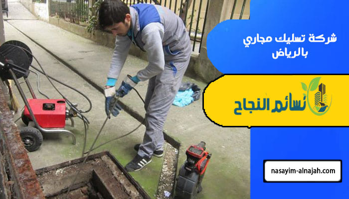 شركة تسليك مجاري بالرياض