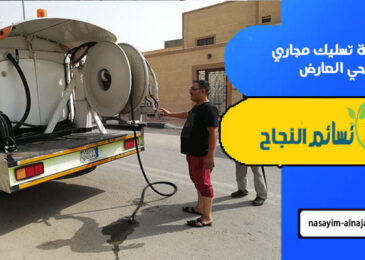 شركة تسليك مجاري حي العارض