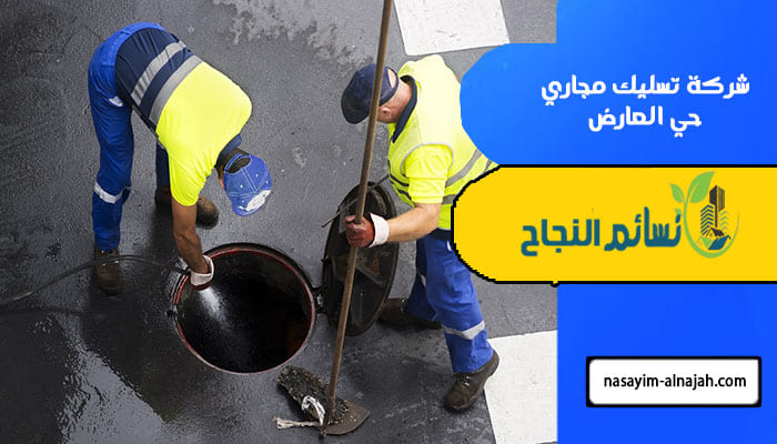 شركة تسليك مجاري حي العارض