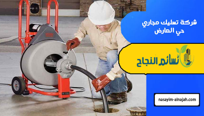 شركة تسليك مجاري حي العارض