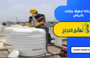 شركة تنظيف خزانات بالرياض