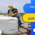 شركة تنظيف خزانات بالرياض