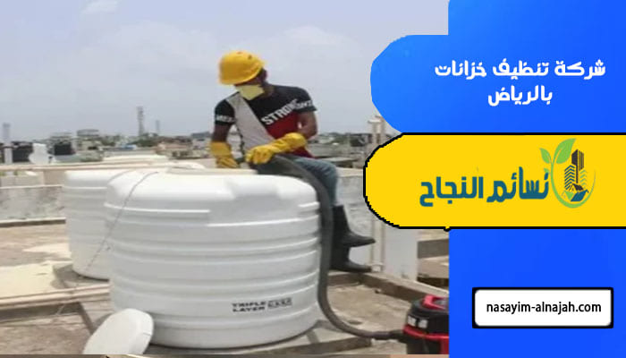 شركة تنظيف خزانات بالرياض