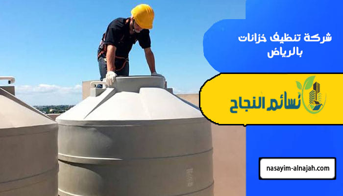 شركة تنظيف خزانات بالرياض