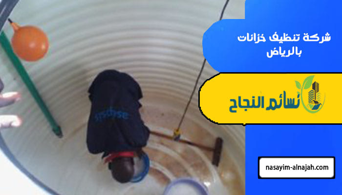 شركة تنظيف خزانات بالرياض