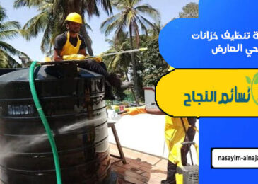 شركة تنظيف خزانات حي العارض