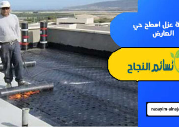 شركة عزل اسطح حي العارض