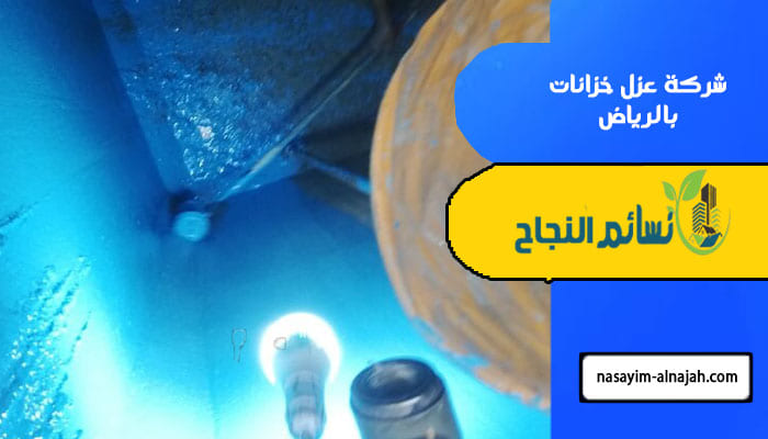 شركة عزل خزانات بالرياض