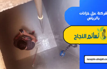 شركة عزل خزانات بالرياض