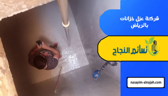 شركة عزل خزانات بالرياض