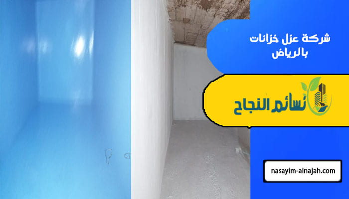 شركة عزل خزانات بالرياض