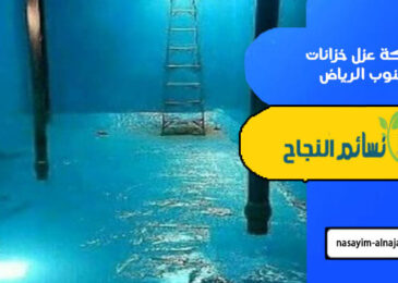 شركة عزل خزانات جنوب الرياض