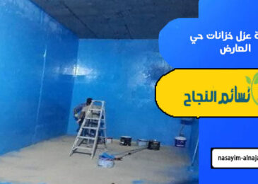 شركة عزل خزانات حي العارض