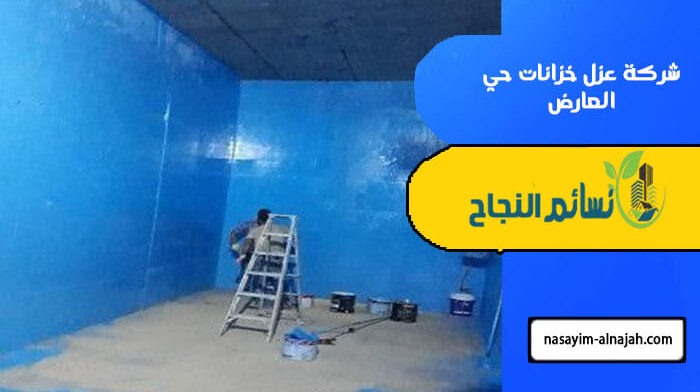 شركة عزل خزانات حي العارض