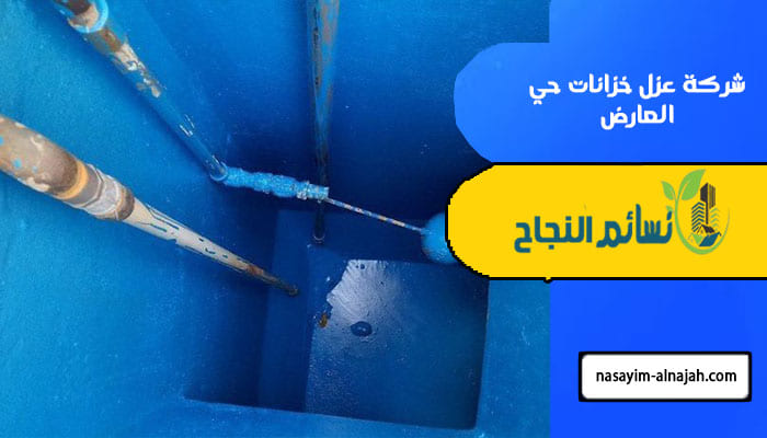 شركة عزل خزانات حي العارض