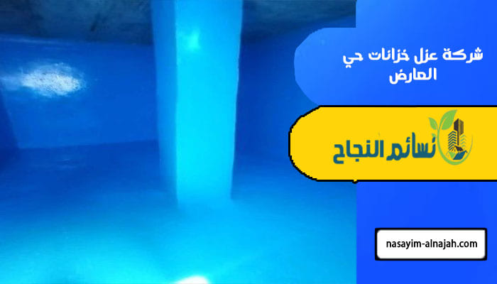 شركة عزل خزانات حي العارض