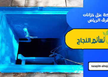 شركة عزل خزانات شرق الرياض