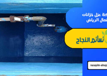 شركة عزل خزانات شمال الرياض