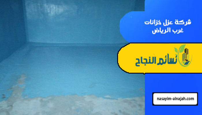 شركة عزل خزانات غرب الرياض