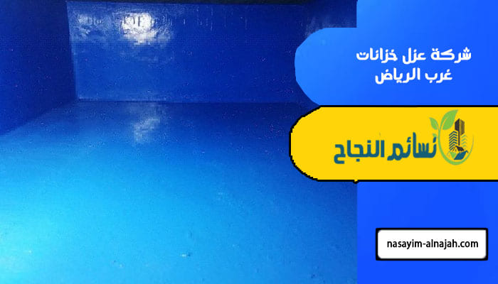 شركة عزل خزانات غرب الرياض
