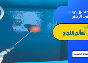 شركة عزل خزانات غرب الرياض