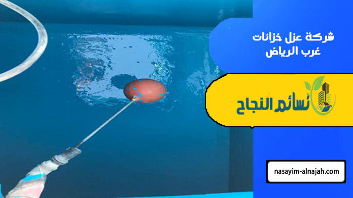 شركة عزل خزانات غرب الرياض