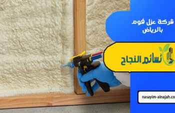 شركة عزل فوم بالرياض