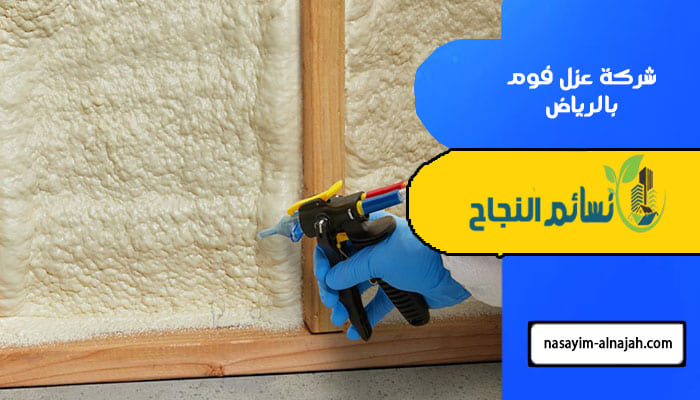شركة عزل فوم بالرياض