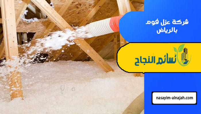شركة عزل فوم بالرياض
