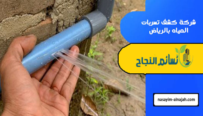 شركة كشف تسربات المياه بالرياض