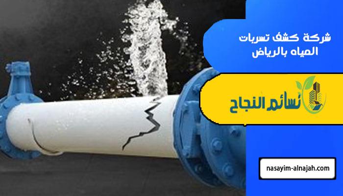 شركة كشف تسربات المياه بالرياض