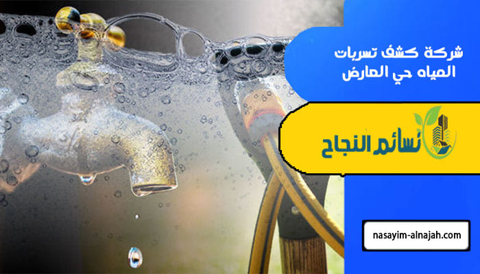 شركة كشف تسربات المياه حي العارض