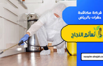 شركة مكافحة حشرات بالرياض