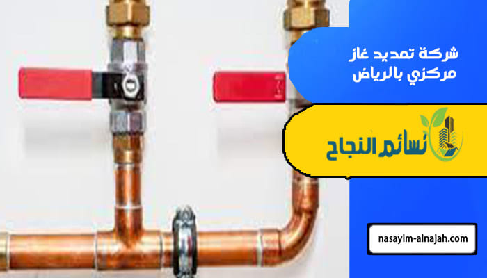 شركة تمديد غاز مركزي بالرياض