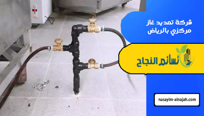 شركة تمديد غاز مركزي بالرياض