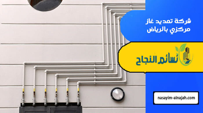 شركة تمديد غاز مركزي بالرياض