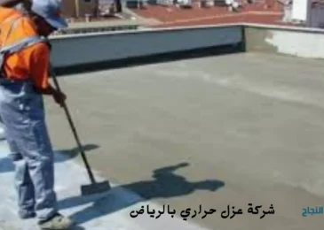 أفضل شركة عزل حراري بالرياض